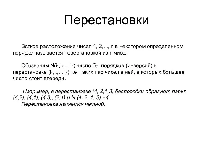 Перестановки Всякое расположение чисел 1, 2,..., n в некотором определенном порядке