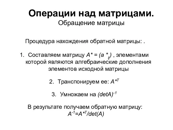 Операции над матрицами. Обращение матрицы Процедура нахождения обратной матрицы: . Составляем