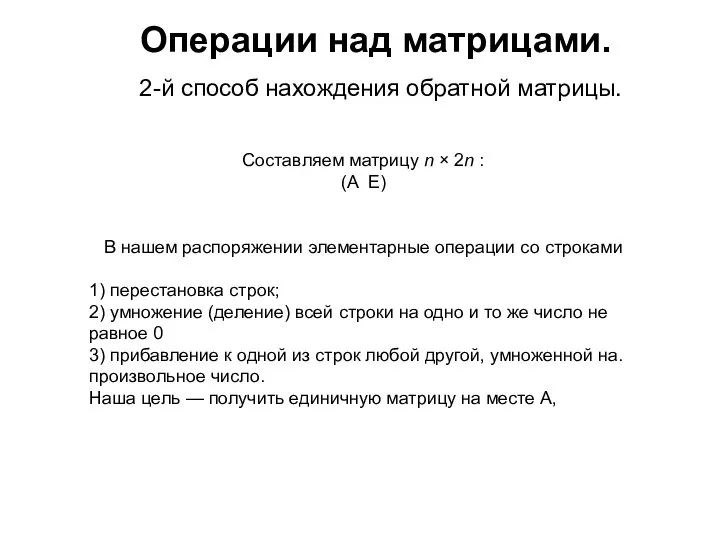 Составляем матрицу n × 2n : (A E) В нашем распоряжении