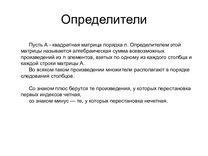 Определители Пусть А - квадратная матрица порядка n. Определителем этой матрицы