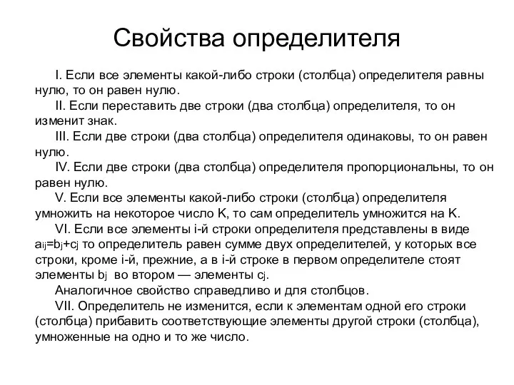 Свойства определителя I. Если все элементы какой-либо строки (столбца) определителя равны