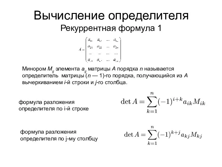 Вычисление определителя Рекуррентная формула 1 Минором Мij элемента аij матрицы A