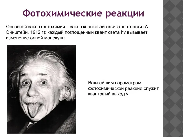 Фотохимические реакции Основной закон фотохимии – закон квантовой эквивалентности (А. Эйнштейн,