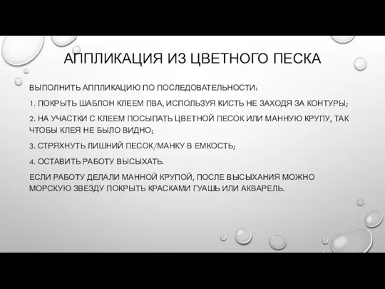 АППЛИКАЦИЯ ИЗ ЦВЕТНОГО ПЕСКА ВЫПОЛНИТЬ АППЛИКАЦИЮ ПО ПОСЛЕДОВАТЕЛЬНОСТИ: 1. ПОКРЫТЬ ШАБЛОН