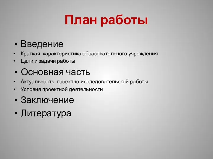 План работы Введение Краткая характеристика образовательного учреждения Цели и задачи работы