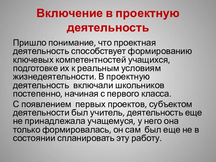 Включение в проектную деятельность Пришло понимание, что проектная деятельность способствует формированию