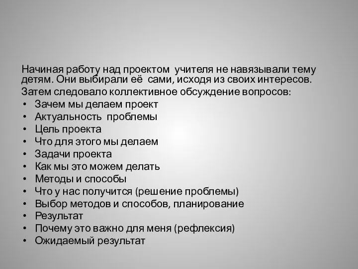 Начиная работу над проектом учителя не навязывали тему детям. Они выбирали