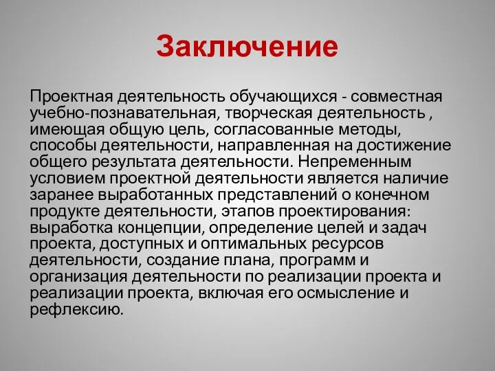 Заключение Проектная деятельность обучающихся - совместная учебно-познавательная, творческая деятельность , имеющая