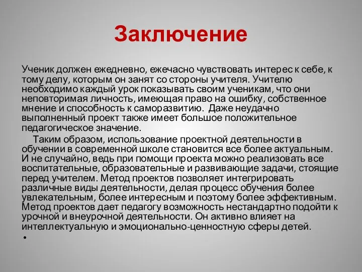 Заключение Ученик должен ежедневно, ежечасно чувствовать интерес к себе, к тому