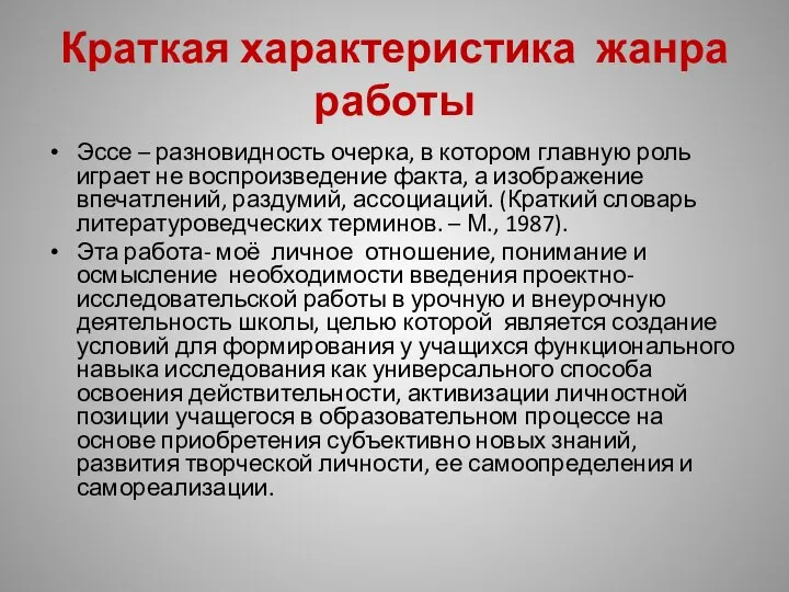 Краткая характеристика жанра работы Эссе – разновидность очерка, в котором главную