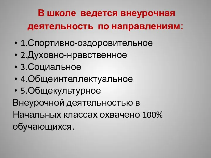 В школе ведется внеурочная деятельность по направлениям: 1.Спортивно-оздоровительное 2.Духовно-нравственное 3.Социальное 4.Общеинтеллектуальное