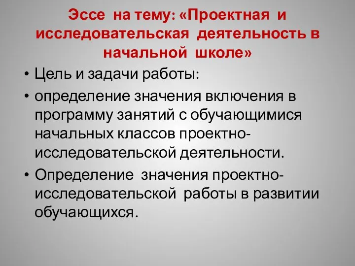 Эссе на тему: «Проектная и исследовательская деятельность в начальной школе» Цель