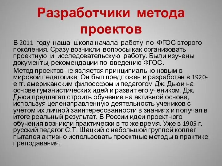 Разработчики метода проектов В 2011 году наша школа начала работу по