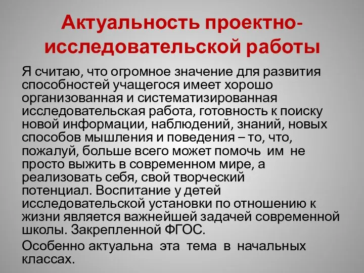 Актуальность проектно-исследовательской работы Я считаю, что огромное значение для развития способностей