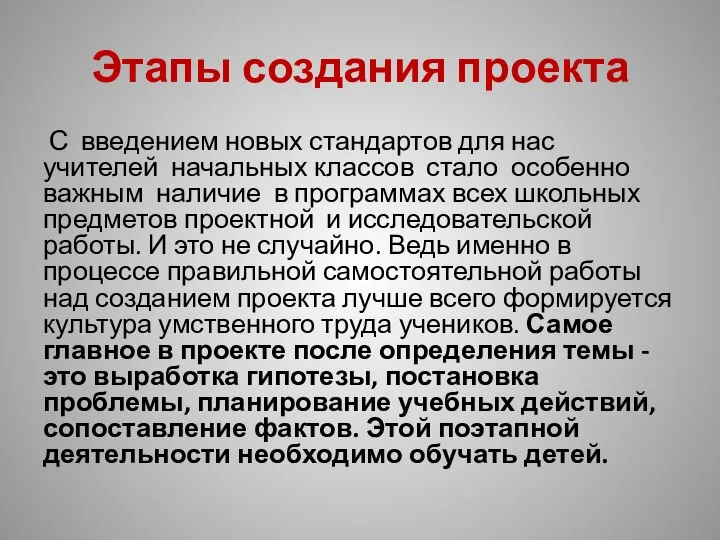 Этапы создания проекта С введением новых стандартов для нас учителей начальных