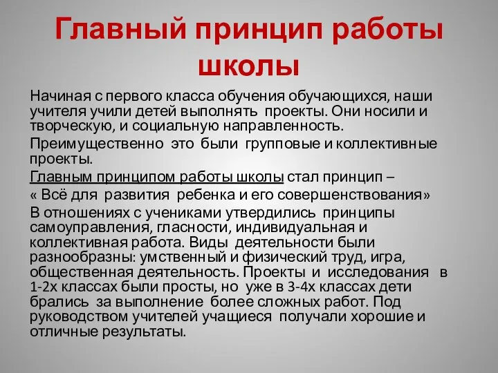 Главный принцип работы школы Начиная с первого класса обучения обучающихся, наши