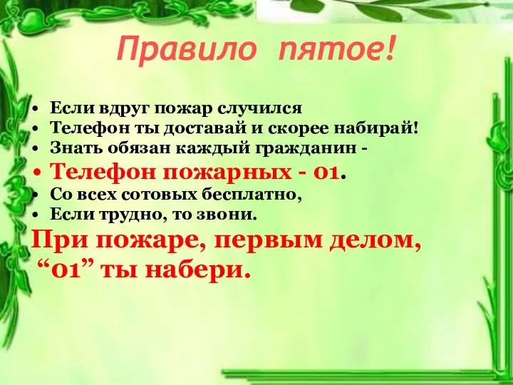 Правило пятое! Если вдруг пожар случился Телефон ты доставай и скорее