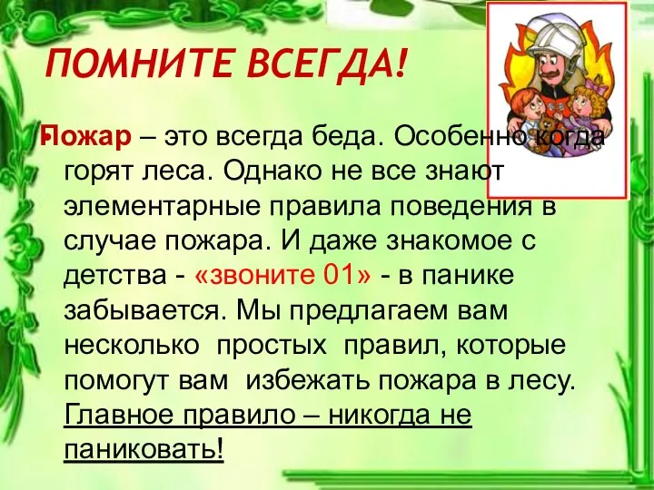 ПОМНИТЕ ВСЕГДА! Пожар – это всегда беда. Особенно когда горят леса.