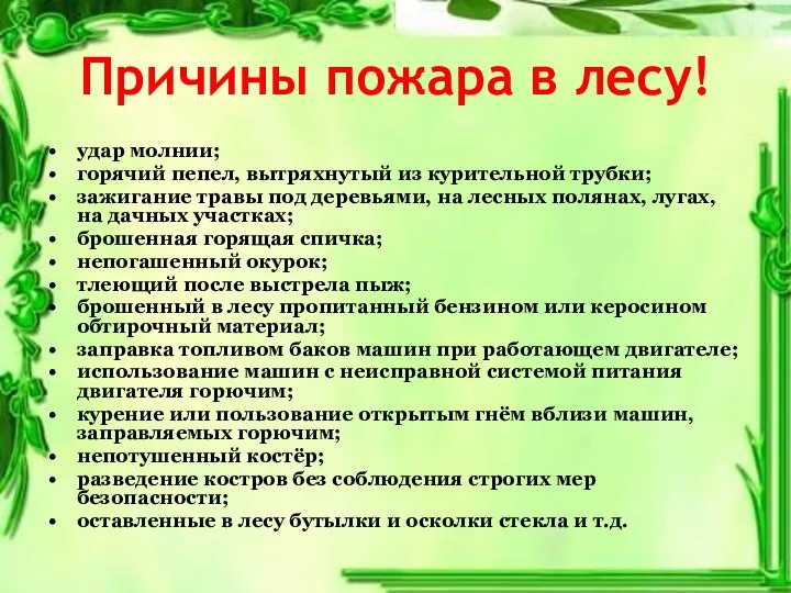 Причины пожара в лесу! удар молнии; горячий пепел, вытряхнутый из курительной