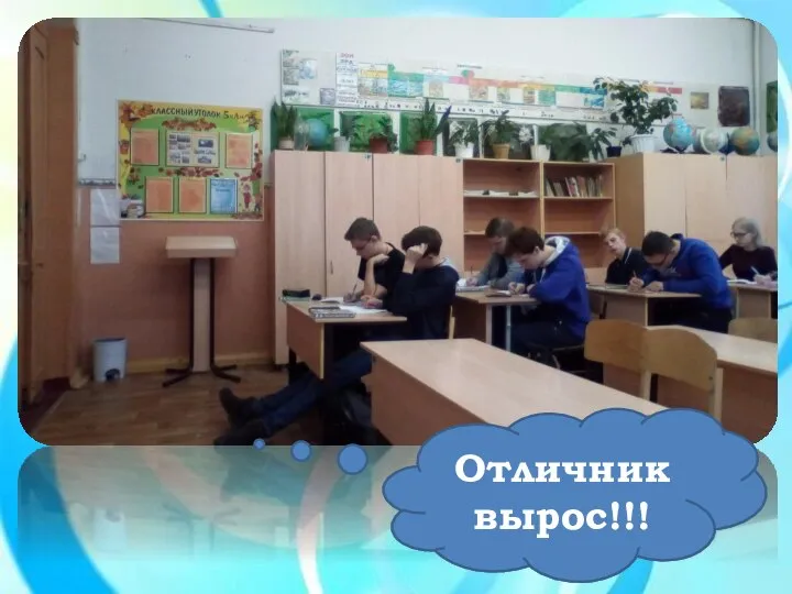 Отличник вырос!!!