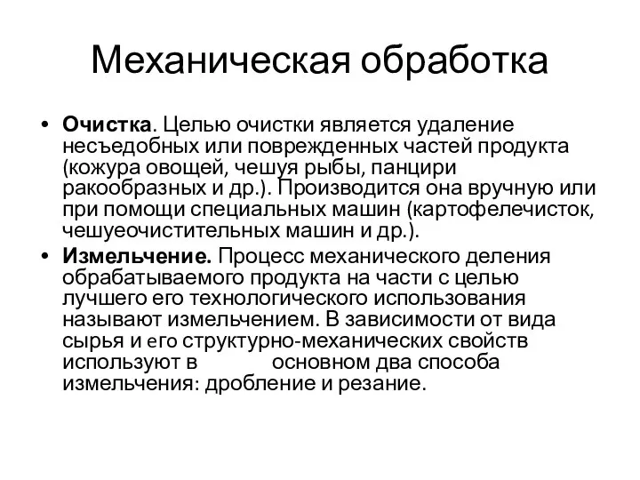 Механическая обработка Очистка. Целью очистки является удаление несъедобных или поврежденных частей