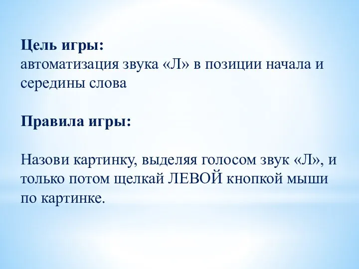 Цель игры: автоматизация звука «Л» в позиции начала и середины слова