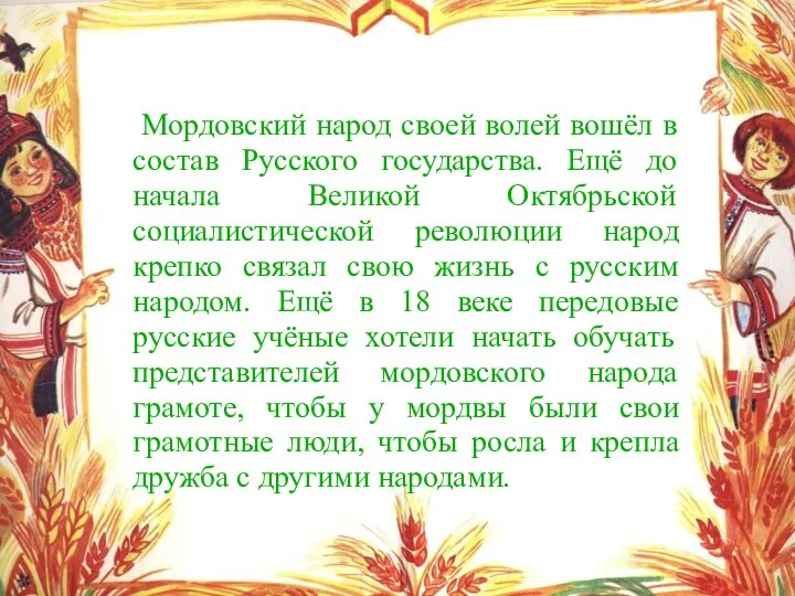 Мордовский народ своей волей вошёл в состав Русского государства. Ещё до