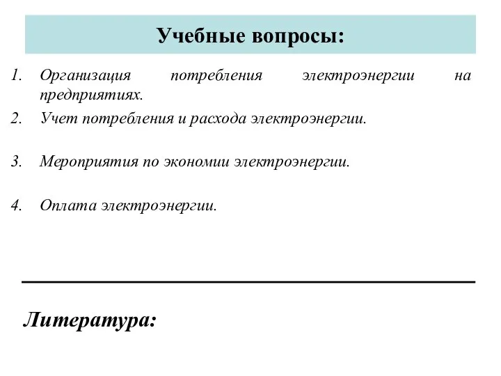 Учебные вопросы: Организация потребления электроэнергии на предприятиях. Учет потребления и расхода