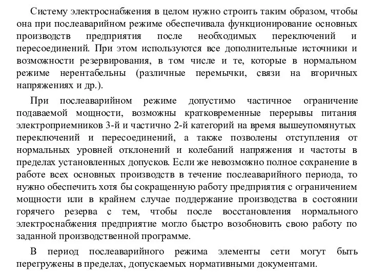 Систему электроснабжения в целом нужно строить таким образом, чтобы она при