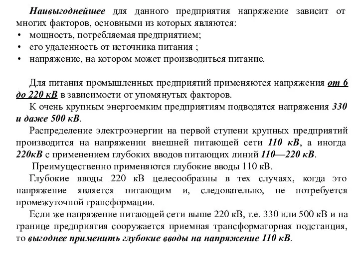 Наивыгоднейшее для данного предприятия напряжение зависит от многих факторов, основными из