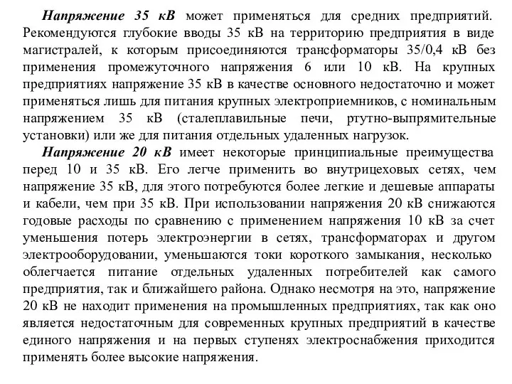 Напряжение 35 кВ может применяться для средних предприятий. Рекомендуются глубокие вводы