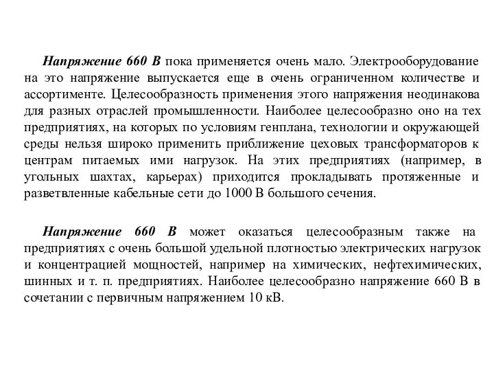 Напряжение 660 В пока применяется очень мало. Электрооборудование на это напряжение