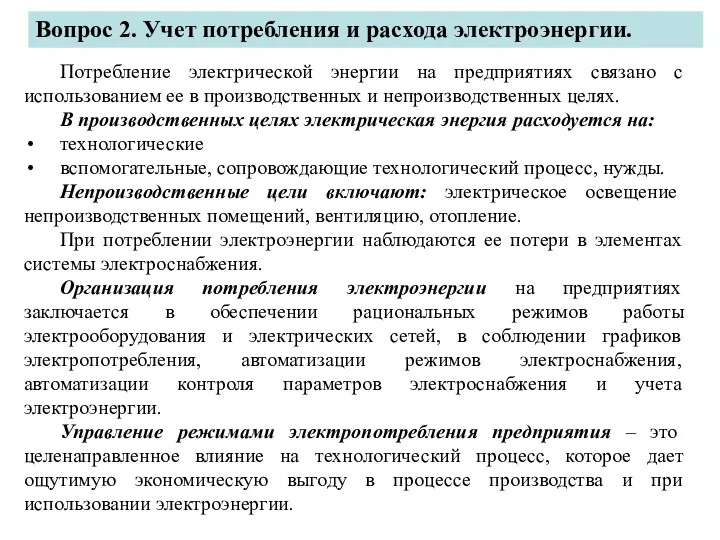 Вопрос 2. Учет потребления и расхода электроэнергии. Потребление электрической энергии на