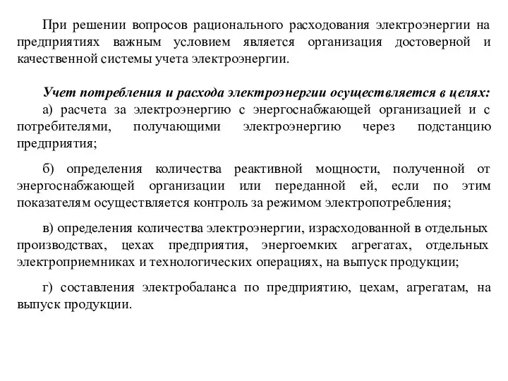 При решении вопросов рационального расходования электроэнергии на предприятиях важным условием является