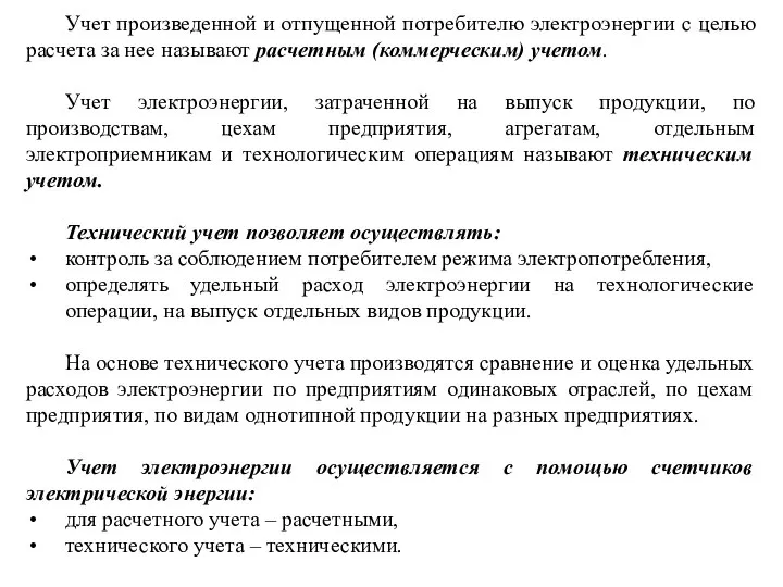 Учет произведенной и отпущенной потребителю электроэнергии с целью расчета за нее