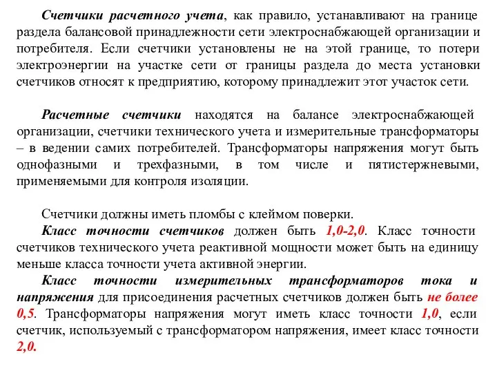 Счетчики расчетного учета, как правило, устанавливают на границе раздела балансовой принадлежности