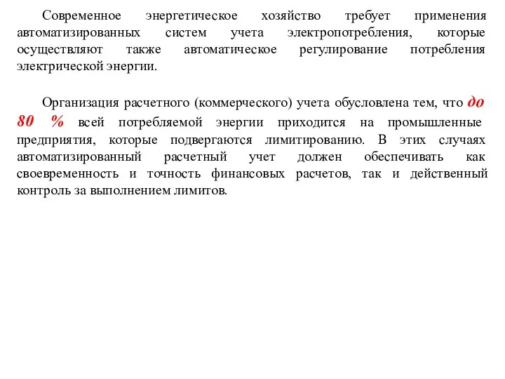 Современное энергетическое хозяйство требует применения автоматизированных систем учета электропотребления, которые осуществляют