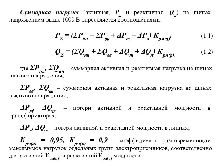 Суммарная нагрузка (активная, РΣ и реактивная, QΣ) на шинах напряжением выше