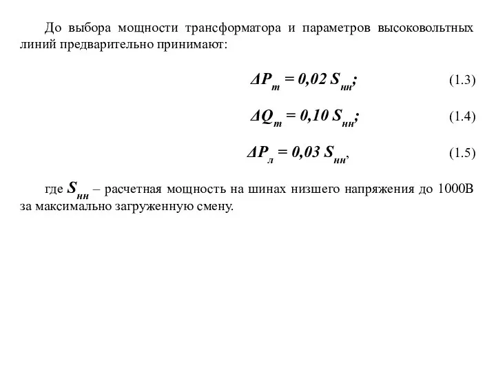 До выбора мощности трансформатора и параметров высоковольтных линий предварительно принимают: ΔРт