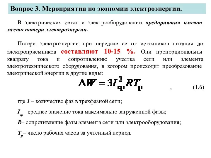 Вопрос 3. Мероприятия по экономии электроэнергии. В электрических сетях и электрооборудовании