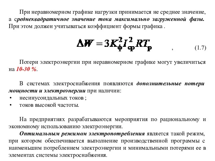 При неравномерном графике нагрузки принимается не среднее значение, а среднеквадратичное значение