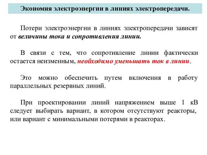 Экономия электроэнергии в линиях электропередачи. Потери электроэнергии в линиях электропередачи зависят