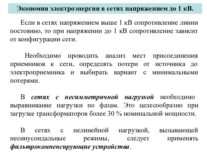 Экономия электроэнергии в сетях напряжением до 1 кВ. Если в сетях