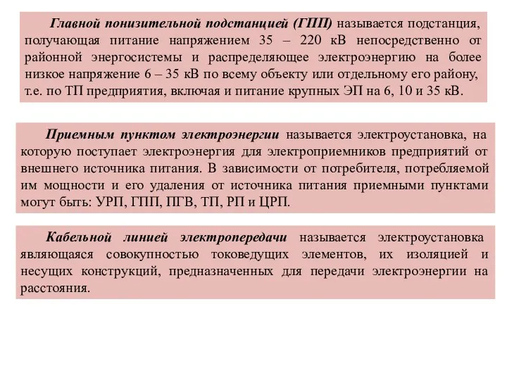 Главной понизительной подстанцией (ГПП) называется подстанция, получающая питание напряжением 35 –