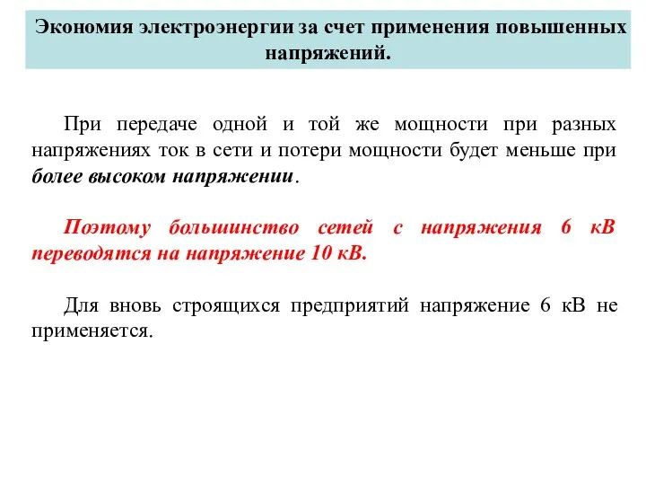 Экономия электроэнергии за счет применения повышенных напряжений. При передаче одной и