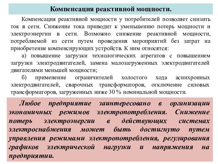 Компенсация реактивной мощности. Компенсация реактивной мощности у потребителей позволяет снизить ток