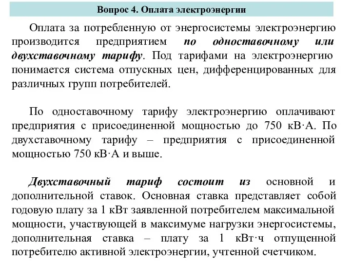 Вопрос 4. Оплата электроэнергии Оплата за потребленную от энергосистемы электроэнергию производится