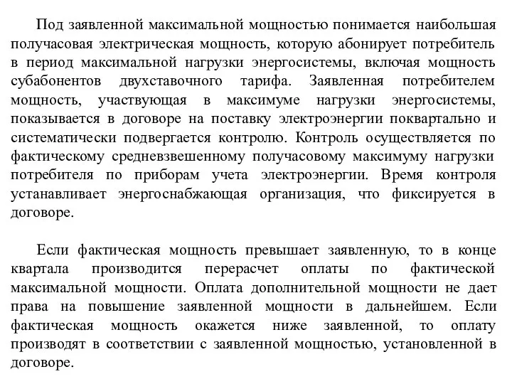 Под заявленной максимальной мощностью понимается наибольшая получасовая электрическая мощность, которую абонирует