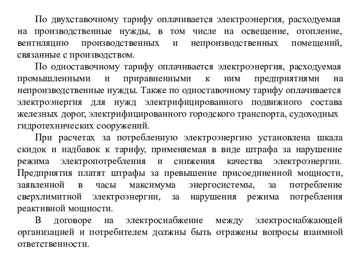 По двухставочному тарифу оплачивается электроэнергия, расходуемая на производственные нужды, в том