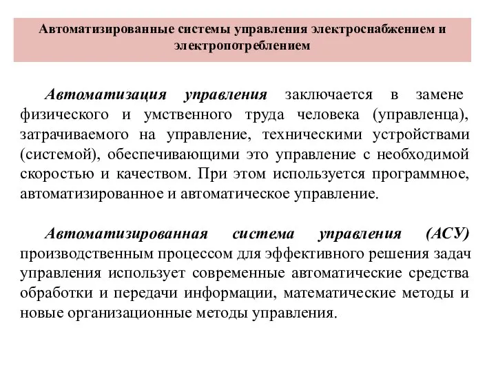 Автоматизированные системы управления электроснабжением и электропотреблением Автоматизация управления заключается в замене